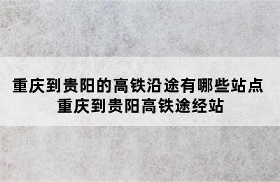 重庆到贵阳的高铁沿途有哪些站点 重庆到贵阳高铁途经站